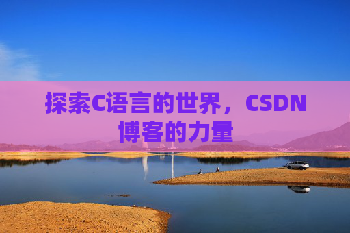 探索C语言的世界,CSDN博客的力量